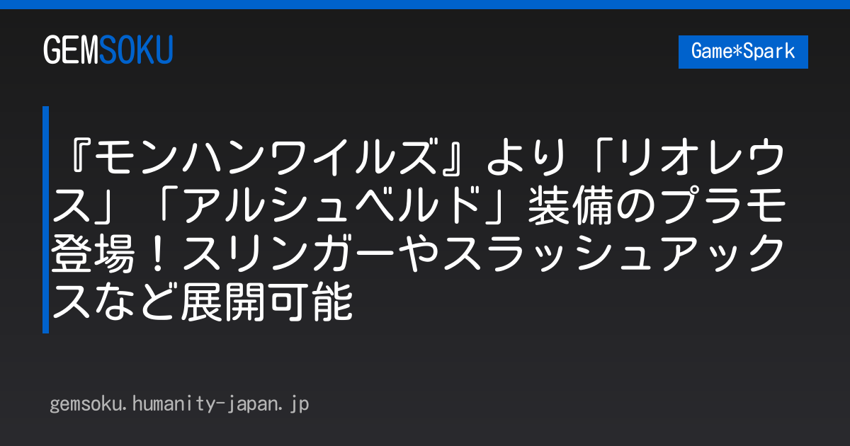『モンハンワイルズ』より「リオレウス」「アルシュベルド」装備のプラモ登場！スリンガーやスラッシュアックスなど展開可能