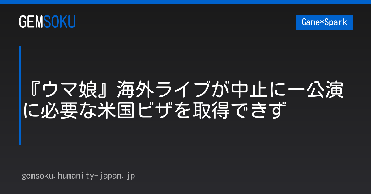 『ウマ娘』海外ライブが中止にー公演に必要な米国ビザを取得できず