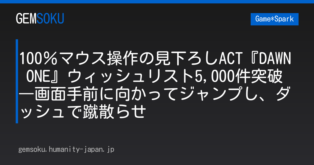 100％マウス操作の見下ろしACT『DAWN ONE』ウィッシュリスト5,000件突破―画面手前に向かってジャンプし、ダッシュで蹴散らせ