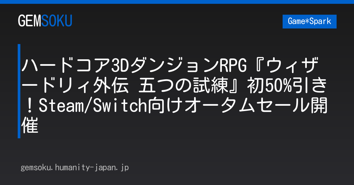 ハードコア3DダンジョンRPG『ウィザードリィ外伝 五つの試練』初50%引き！Steam/Switch向けオータムセール開催