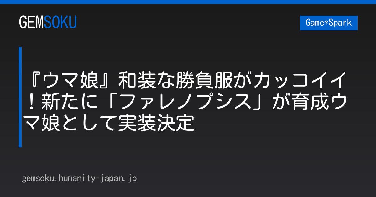 『ウマ娘』和装な勝負服がカッコイイ！新たに「ファレノプシス」が育成ウマ娘として実装決定