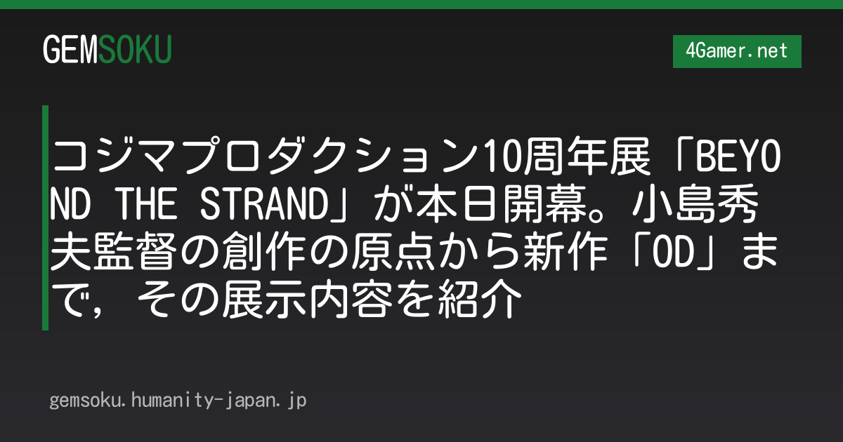 コジマプロダクション10周年展「BEYOND THE STRAND」が本日開幕。小島秀夫監督の創作の原点から新作「OD」まで，その展示内容を紹介