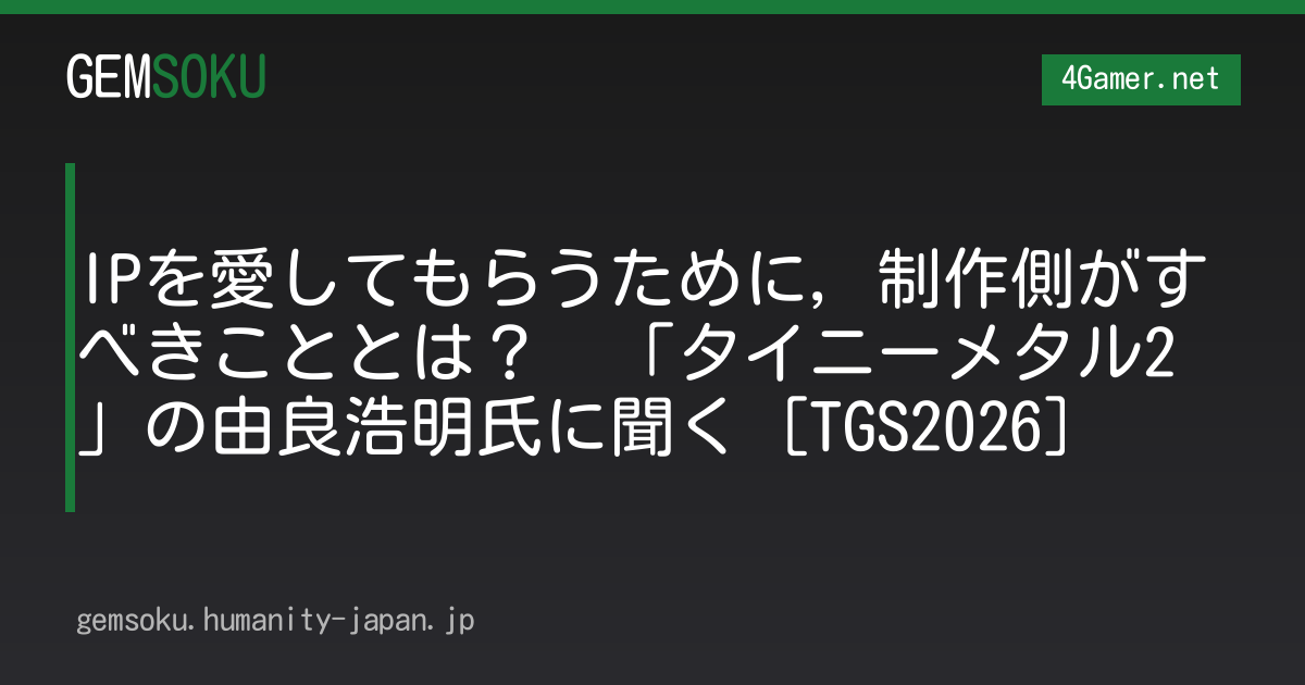 IPを愛してもらうために，制作側がすべきこととは？　「タイニーメタル2」の由良浩明氏に聞く［TGS2026］