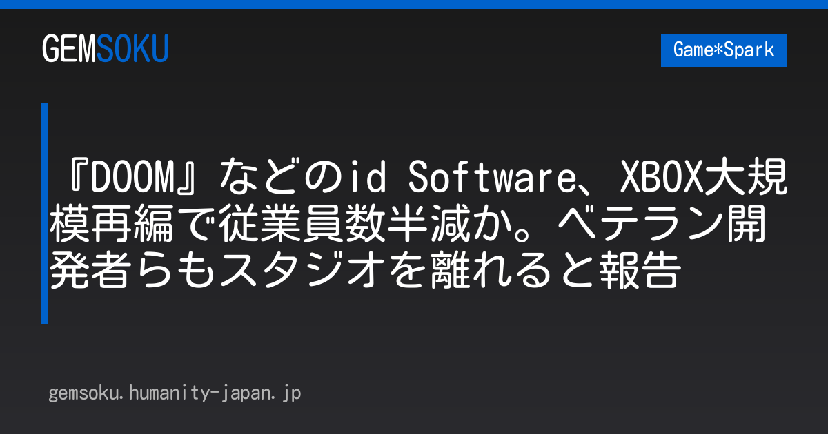 『DOOM』などのid Software、XBOX大規模再編で従業員数半減か。ベテラン開発者らもスタジオを離れると報告
