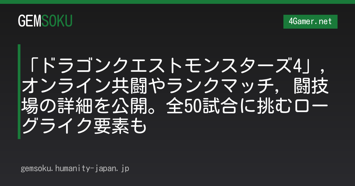 「ドラゴンクエストモンスターズ4」，オンライン共闘やランクマッチ，闘技場の詳細を公開。全50試合に挑むローグライク要素も