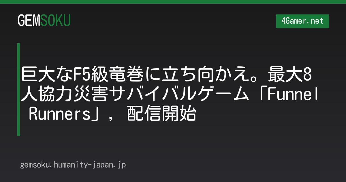 巨大なF5級竜巻に立ち向かえ。最大8人協力災害サバイバルゲーム「Funnel Runners」，配信開始