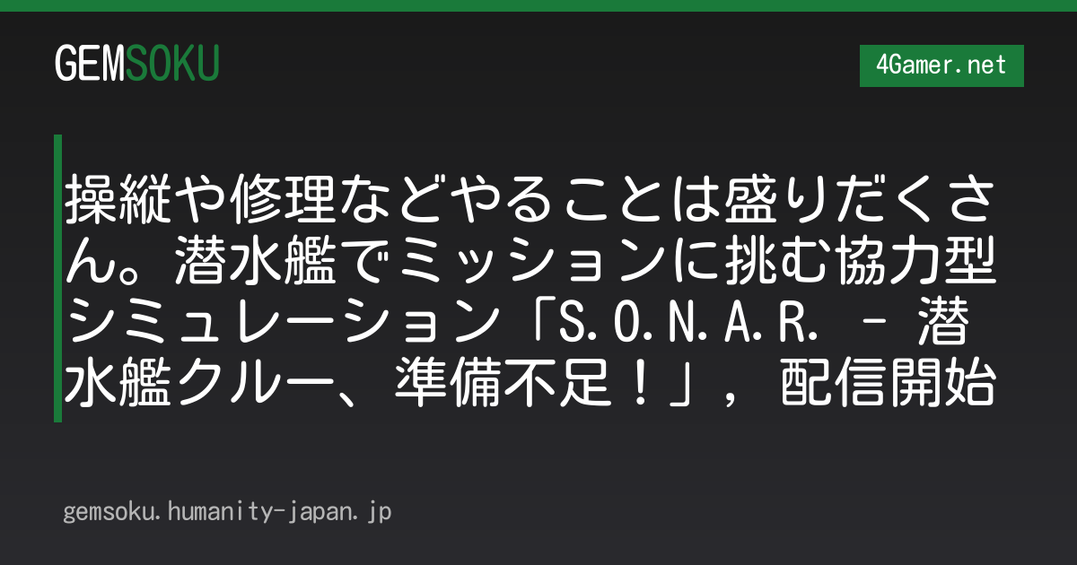 操縦や修理などやることは盛りだくさん。潜水艦でミッションに挑む協力型シミュレーション「S.O.N.A.R. - 潜水艦クルー、準備不足！」，配信開始