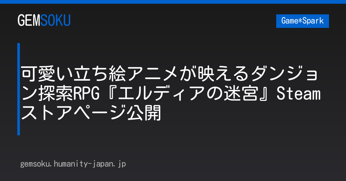 可愛い立ち絵アニメが映えるダンジョン探索RPG『エルディアの迷宮』Steamストアページ公開