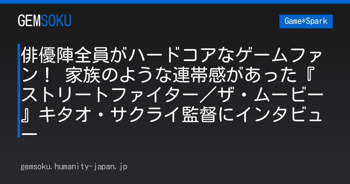 俳優陣全員がハードコアなゲームファン！ 家族のような連帯感があった『ストリートファイター／ザ・ムービー』キタオ・サクライ監督にインタビュー