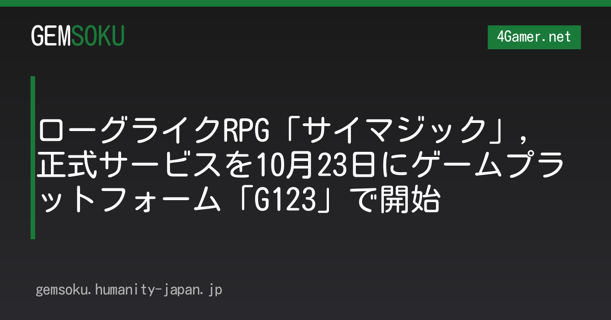 ローグライクRPG「サイマジック」，正式サービスを10月23日にゲームプラットフォーム「G123」で開始