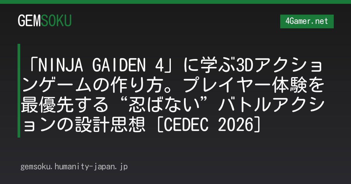 「NINJA GAIDEN 4」に学ぶ3Dアクションゲームの作り方。プレイヤー体験を最優先する“忍ばない”バトルアクションの設計思想［CEDEC 2026］