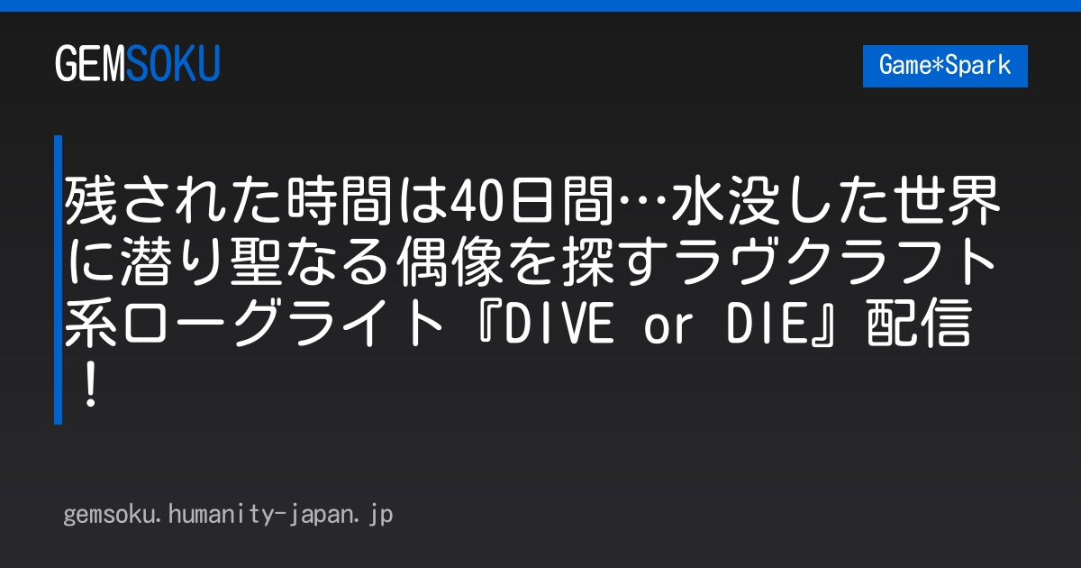 残された時間は40日間…水没した世界に潜り聖なる偶像を探すラヴクラフト系ローグライト『DIVE or DIE』配信！