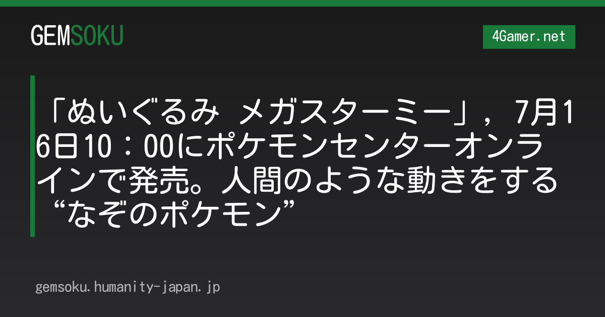 「ぬいぐるみ メガスターミー」，7月16日10：00にポケモンセンターオンラインで発売。人間のような動きをする“なぞのポケモン”