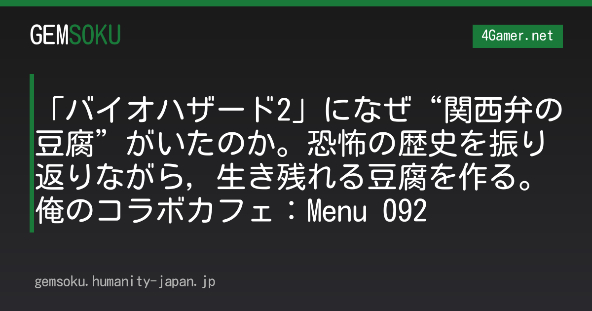 「バイオハザード2」になぜ“関西弁の豆腐”がいたのか。恐怖の歴史を振り返りながら，生き残れる豆腐を作る。俺のコラボカフェ：Menu 092