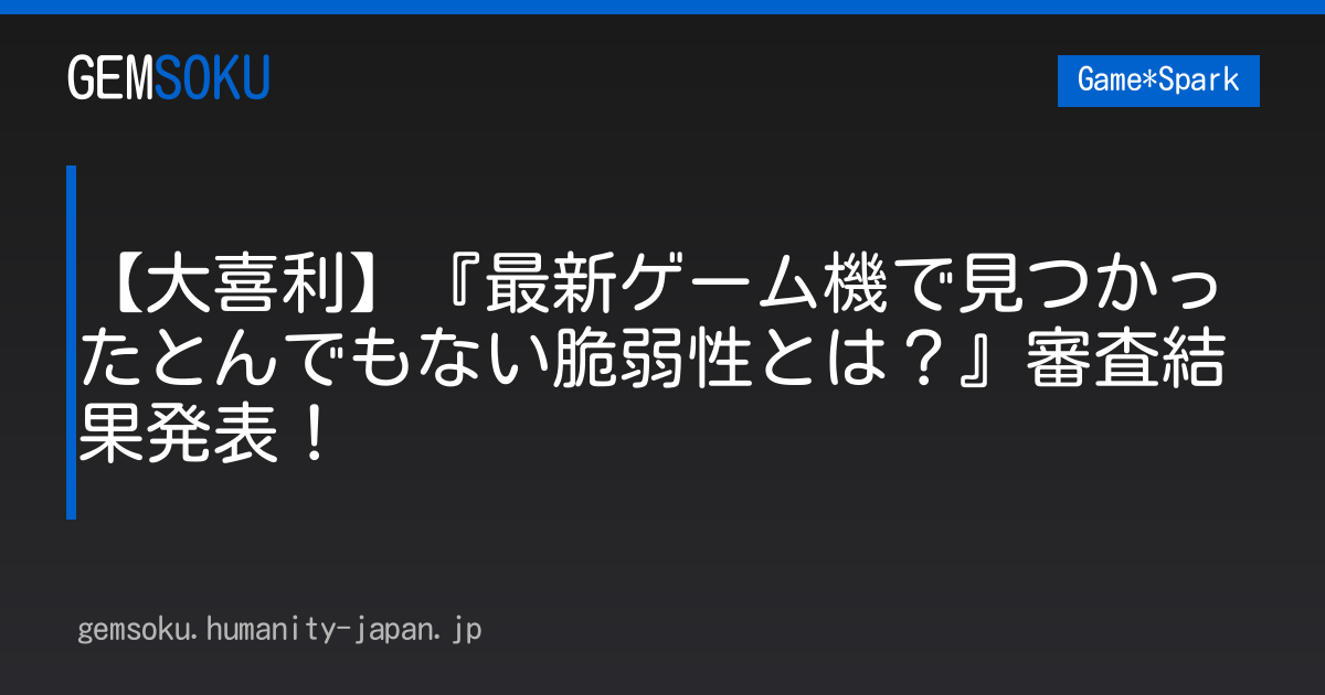 【大喜利】『最新ゲーム機で見つかったとんでもない脆弱性とは？』審査結果発表！
