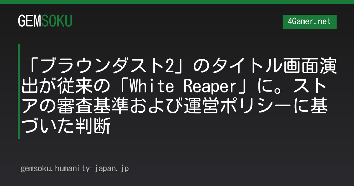 「ブラウンダスト2」のタイトル画面演出が従来の「White Reaper」に。ストアの審査基準および運営ポリシーに基づいた判断