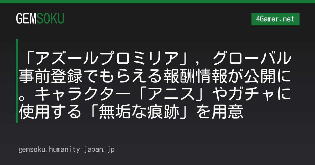 「アズールプロミリア」，グローバル事前登録でもらえる報酬情報が公開に。キャラクター「アニス」やガチャに使用する「無垢な痕跡」を用意