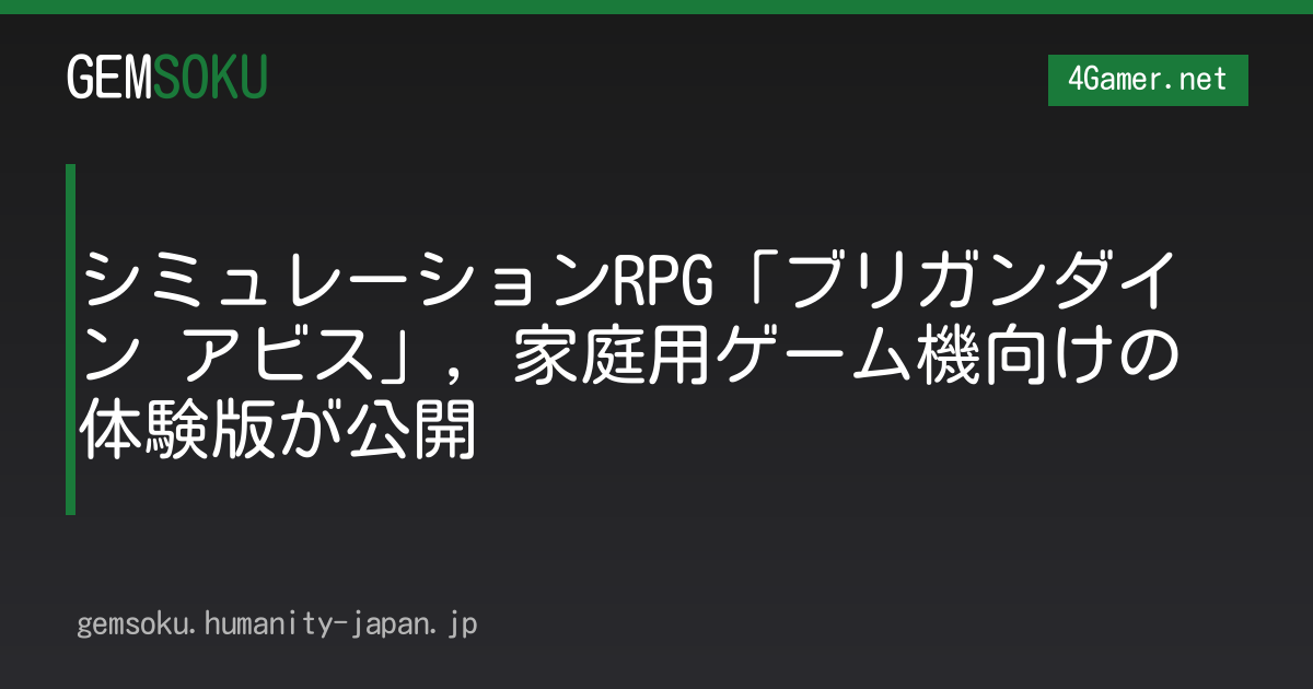 シミュレーションRPG「ブリガンダイン アビス」，家庭用ゲーム機向けの体験版が公開