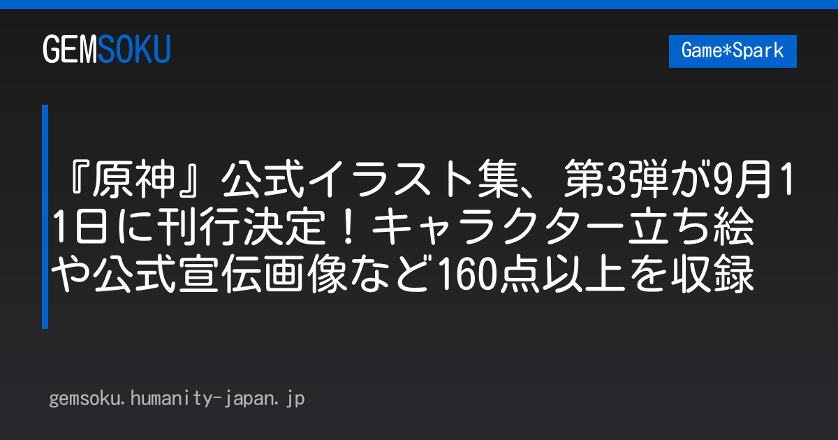 『原神』公式イラスト集、第3弾が9月11日に刊行決定！キャラクター立ち絵や公式宣伝画像など160点以上を収録