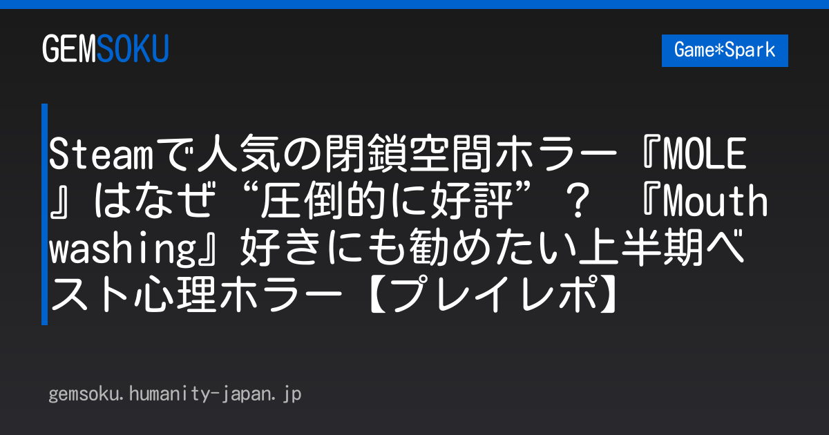 Steamで人気の閉鎖空間ホラー『MOLE』はなぜ“圧倒的に好評”？ 『Mouthwashing』好きにも勧めたい上半期ベスト心理ホラー【プレイレポ】