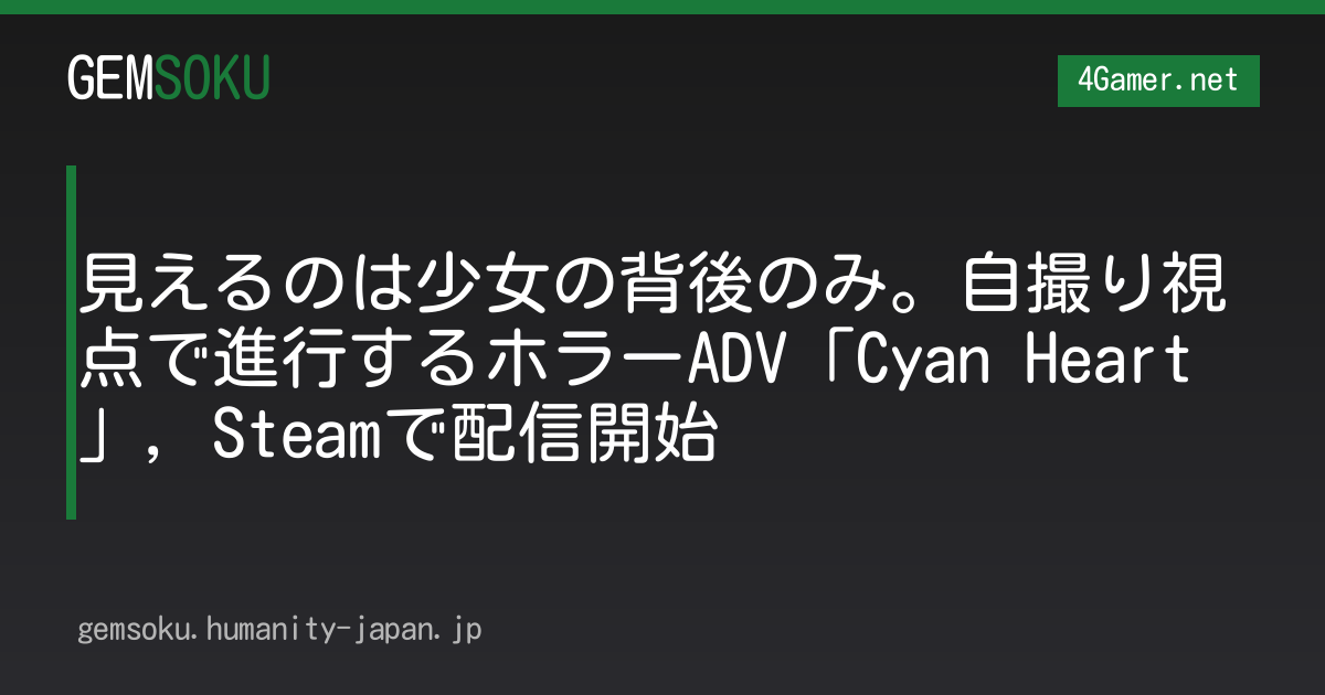 見えるのは少女の背後のみ。自撮り視点で進行するホラーADV「Cyan Heart」，Steamで配信開始