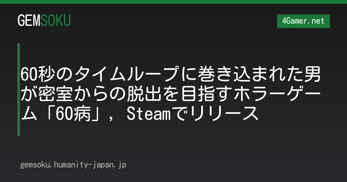 60秒のタイムループに巻き込まれた男が密室からの脱出を目指すホラーゲーム「60病」，Steamでリリース