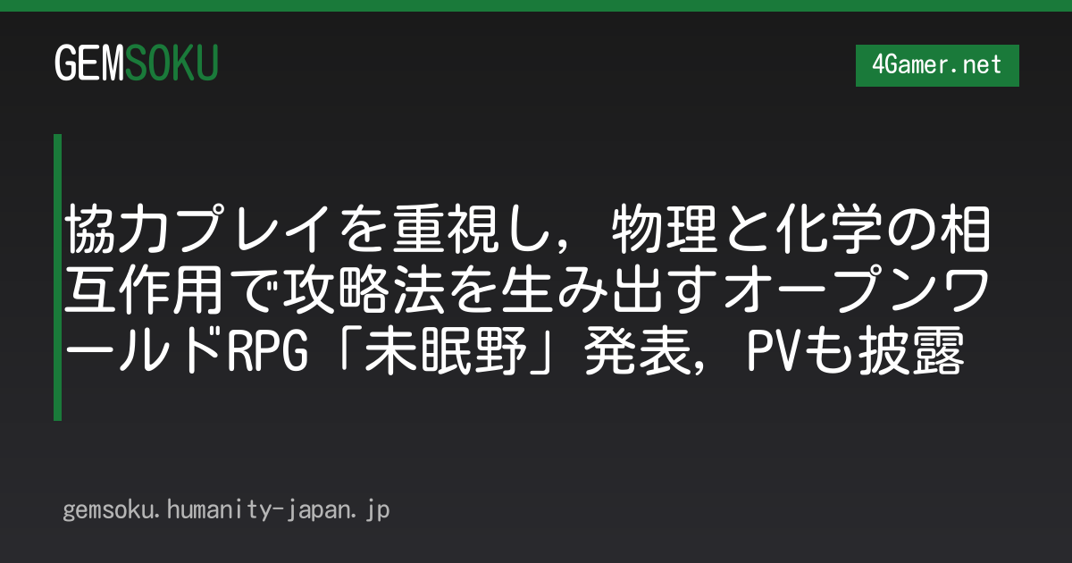 協力プレイを重視し，物理と化学の相互作用で攻略法を生み出すオープンワールドRPG「未眠野」発表，PVも披露