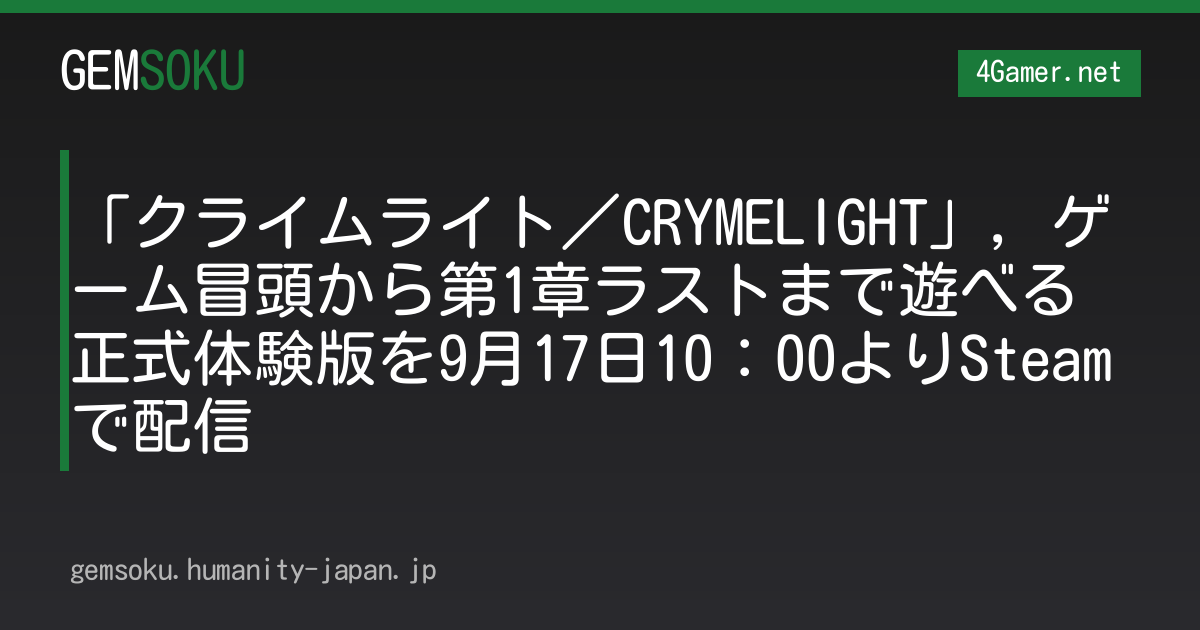 「クライムライト／CRYMELIGHT」，ゲーム冒頭から第1章ラストまで遊べる正式体験版を9月17日10：00よりSteamで配信