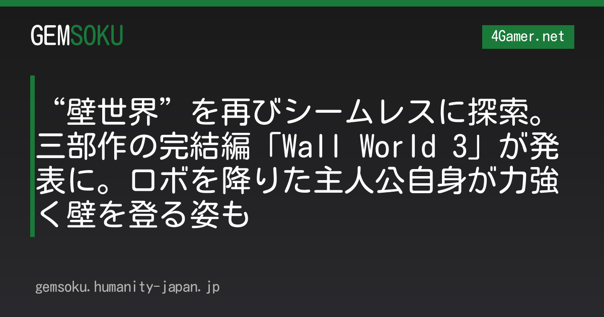 “壁世界”を再びシームレスに探索。三部作の完結編「Wall World 3」が発表に。ロボを降りた主人公自身が力強く壁を登る姿も