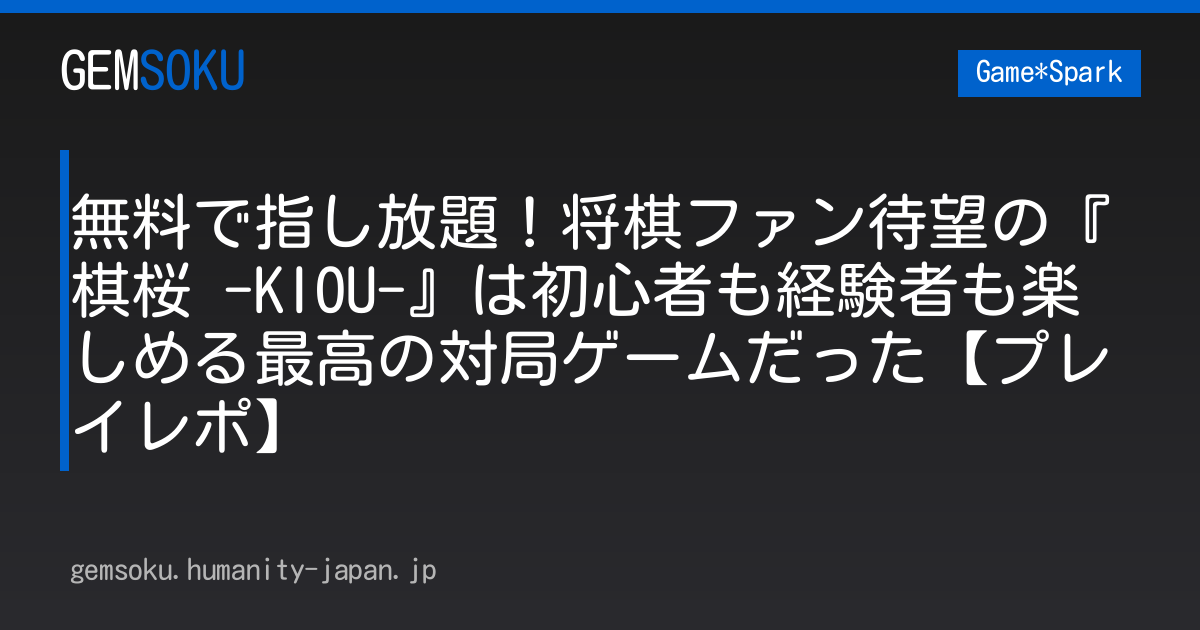 無料で指し放題！将棋ファン待望の『棋桜 -KIOU-』は初心者も経験者も楽しめる最高の対局ゲームだった【プレイレポ】