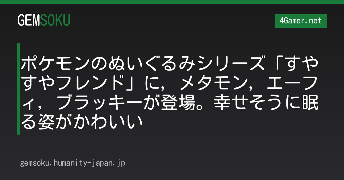 ポケモンのぬいぐるみシリーズ「すやすやフレンド」に，メタモン，エーフィ，ブラッキーが登場。幸せそうに眠る姿がかわいい