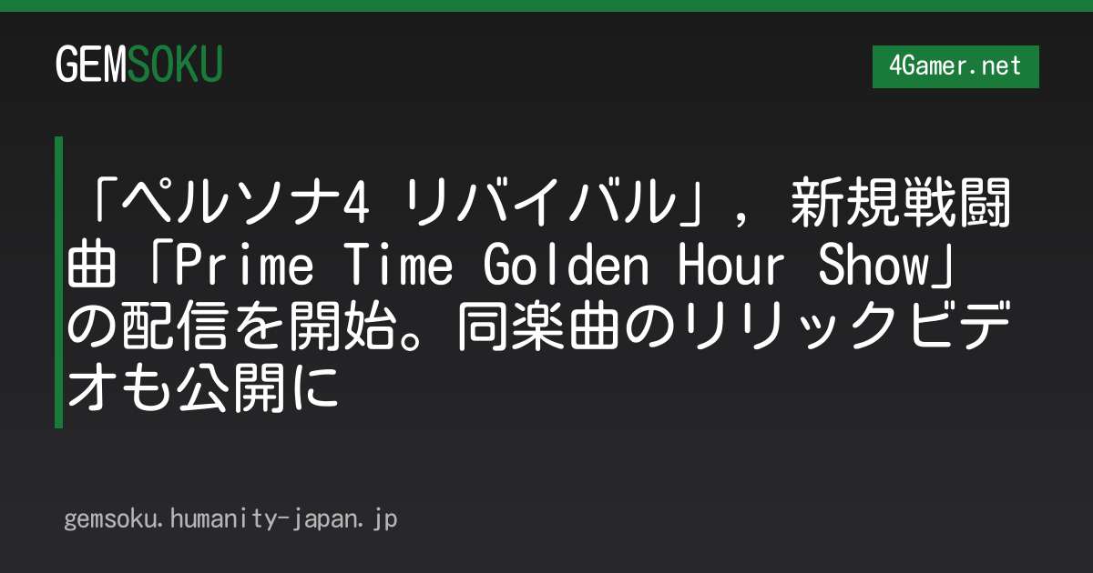 「ペルソナ4 リバイバル」，新規戦闘曲「Prime Time Golden Hour Show」の配信を開始。同楽曲のリリックビデオも公開に