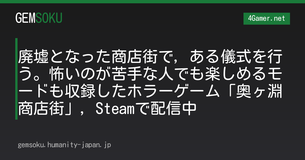 廃墟となった商店街で，ある儀式を行う。怖いのが苦手な人でも楽しめるモードも収録したホラーゲーム「奥ヶ淵商店街」，Steamで配信中