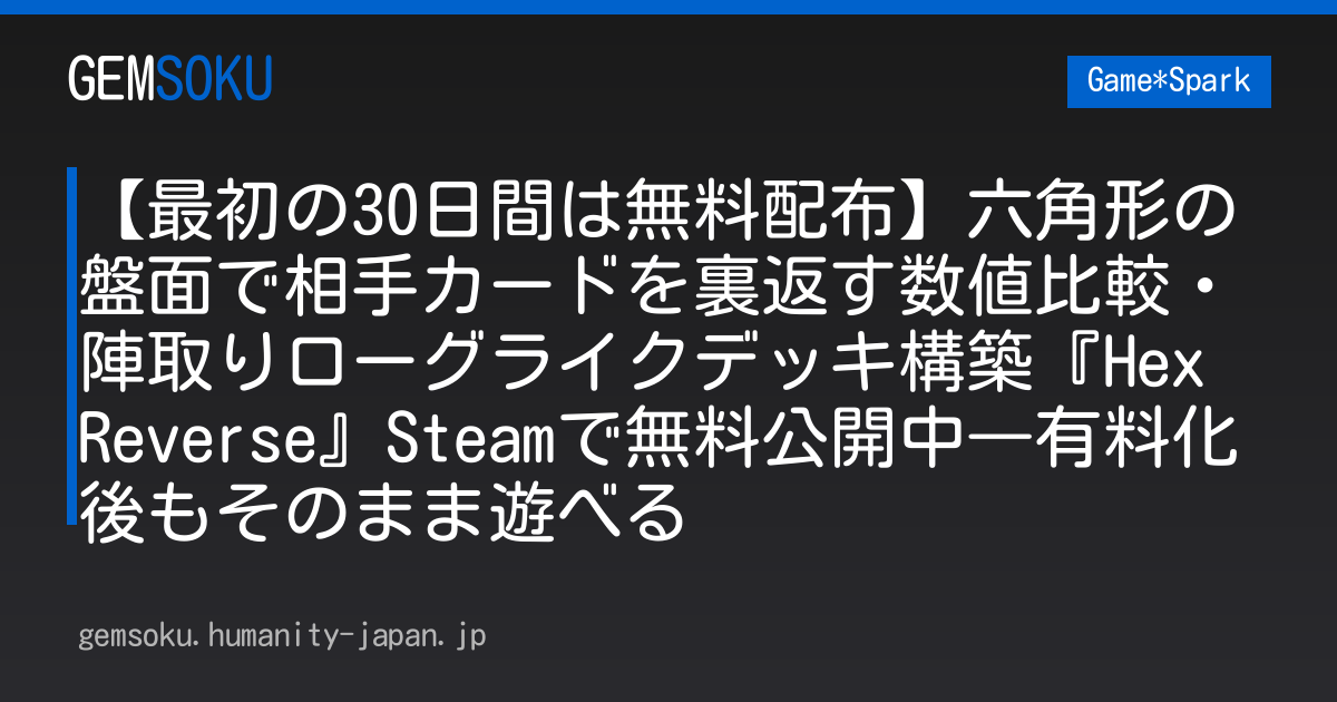 【最初の30日間は無料配布】六角形の盤面で相手カードを裏返す数値比較・陣取りローグライクデッキ構築『Hex Reverse』Steamで無料公開中―有料化後もそのまま遊べる