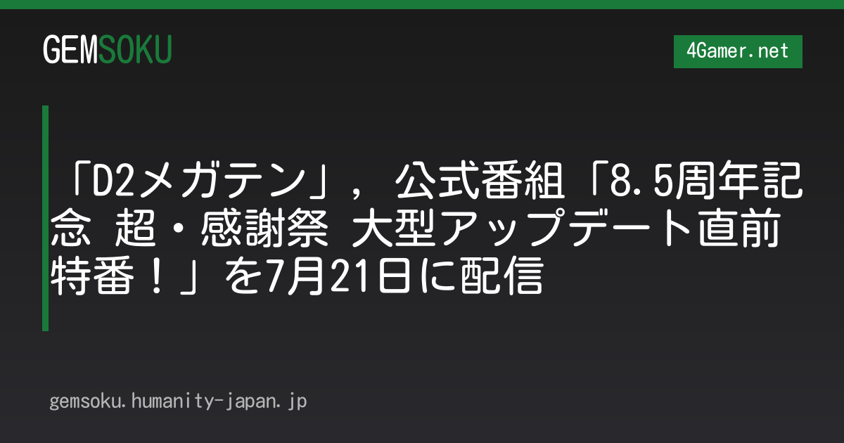 「D2メガテン」，公式番組「8.5周年記念 超・感謝祭 大型アップデート直前特番！」を7月21日に配信