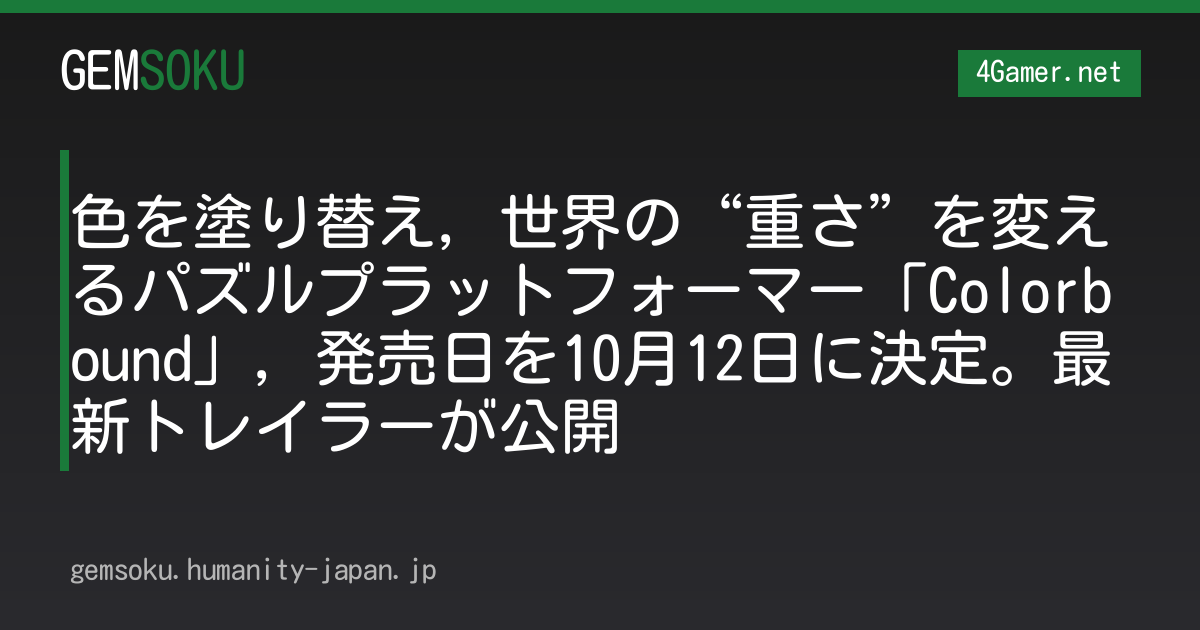色を塗り替え，世界の“重さ”を変えるパズルプラットフォーマー「Colorbound」，発売日を10月12日に決定。最新トレイラーが公開