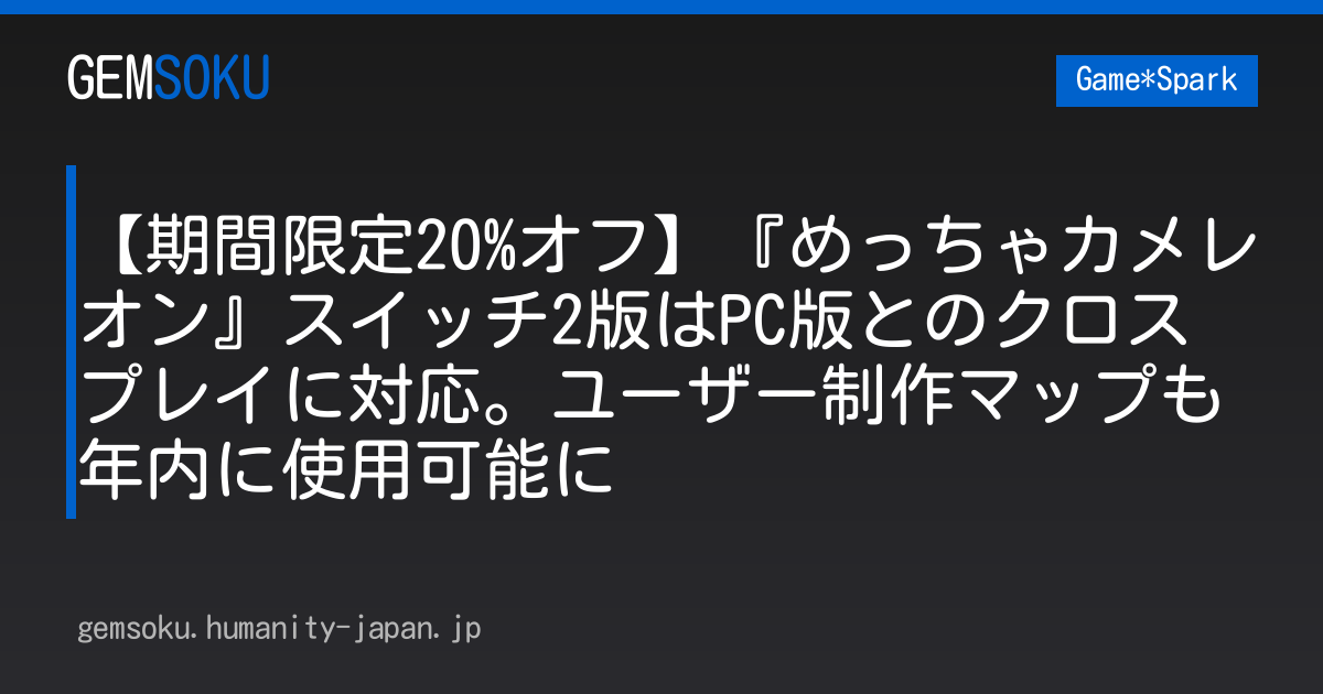 【期間限定20%オフ】『めっちゃカメレオン』スイッチ2版はPC版とのクロスプレイに対応。ユーザー制作マップも年内に使用可能に