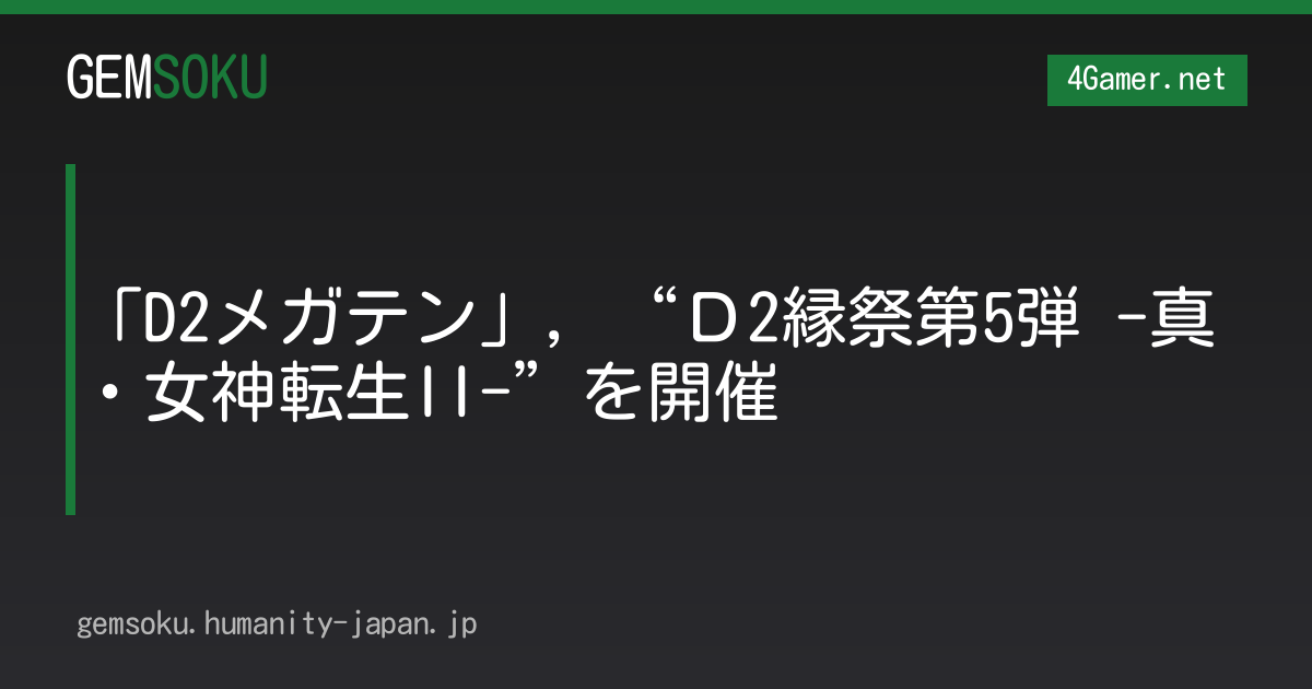 「D2メガテン」，“Ｄ2縁祭第5弾 -真・女神転生II-”を開催