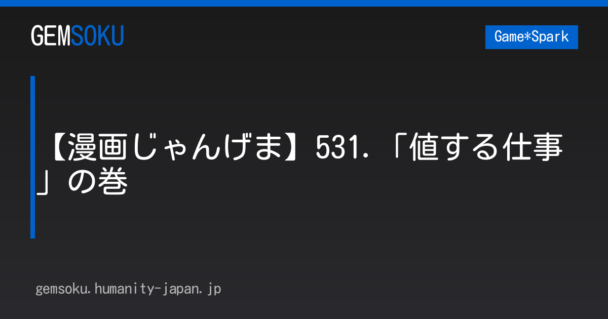 【漫画じゃんげま】531.「値する仕事」の巻