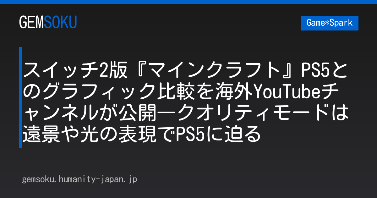 スイッチ2版『マインクラフト』PS5とのグラフィック比較を海外YouTubeチャンネルが公開―クオリティモードは遠景や光の表現でPS5に迫る