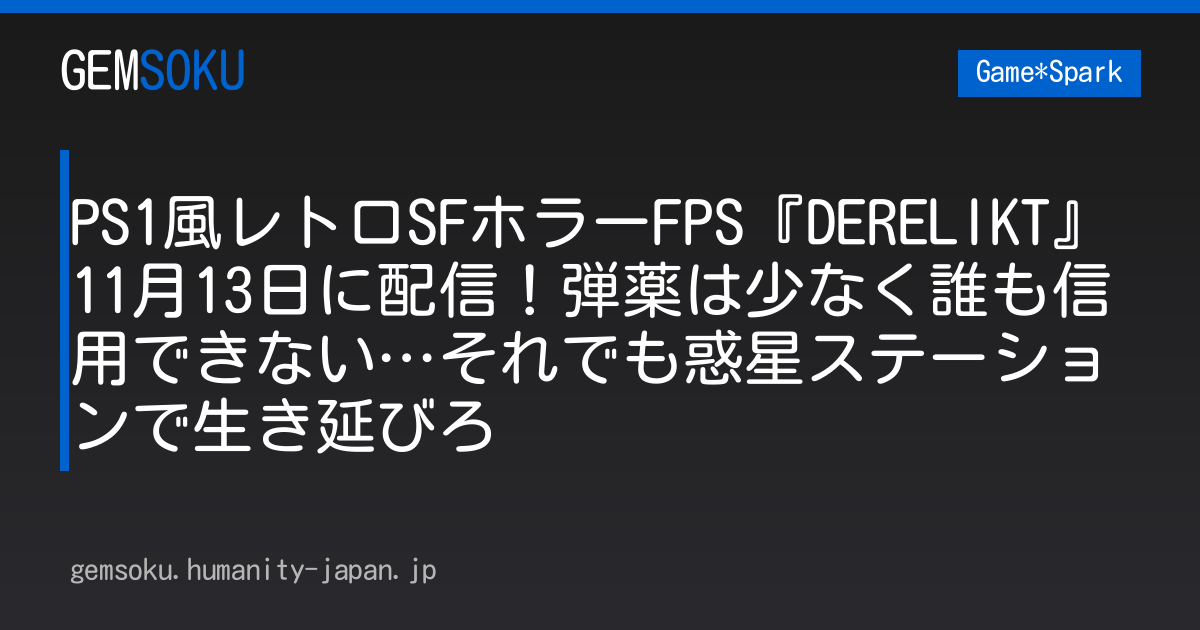 PS1風レトロSFホラーFPS『DERELIKT』11月13日に配信！弾薬は少なく誰も信用できない…それでも惑星ステーションで生き延びろ