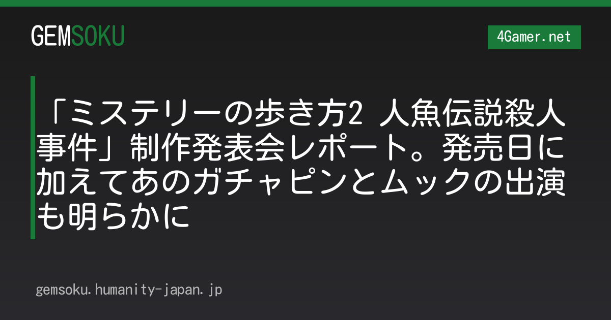 「ミステリーの歩き方2 人魚伝説殺人事件」制作発表会レポート。発売日に加えてあのガチャピンとムックの出演も明らかに
