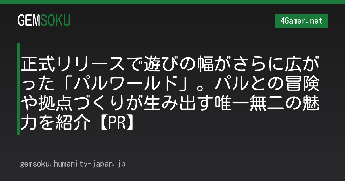 正式リリースで遊びの幅がさらに広がった「パルワールド」。パルとの冒険や拠点づくりが生み出す唯一無二の魅力を紹介【PR】
