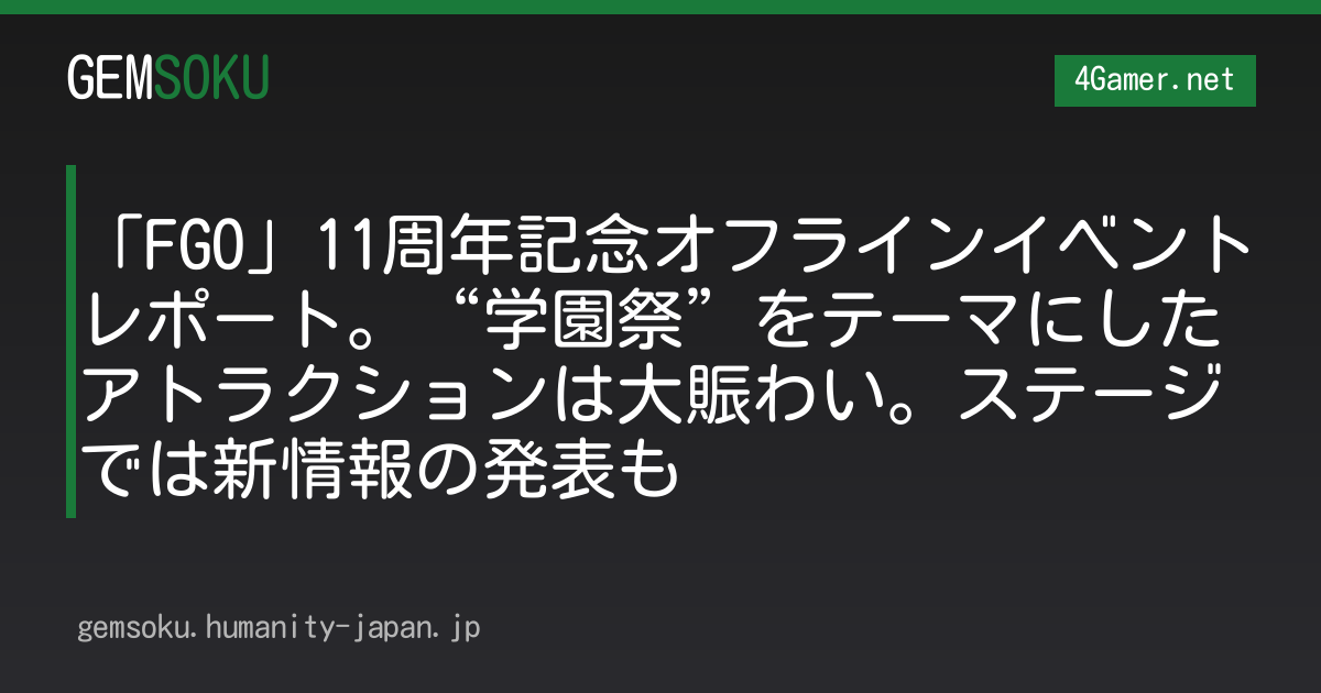 「FGO」11周年記念オフラインイベントレポート。“学園祭”をテーマにしたアトラクションは大賑わい。ステージでは新情報の発表も