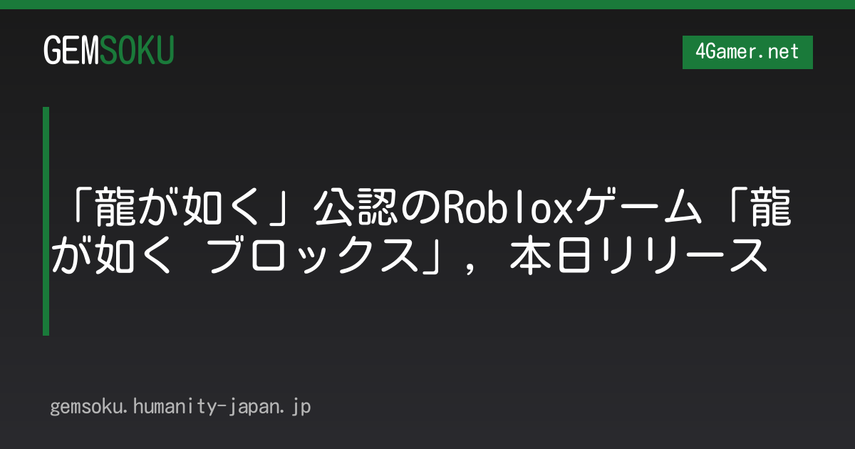 「龍が如く」公認のRobloxゲーム「龍が如く ブロックス」，本日リリース