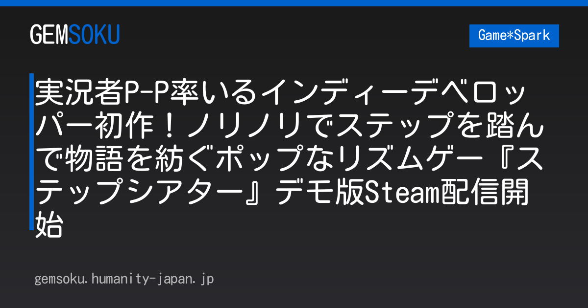 実況者P-P率いるインディーデベロッパー初作！ノリノリでステップを踏んで物語を紡ぐポップなリズムゲー『ステップシアター』デモ版Steam配信開始