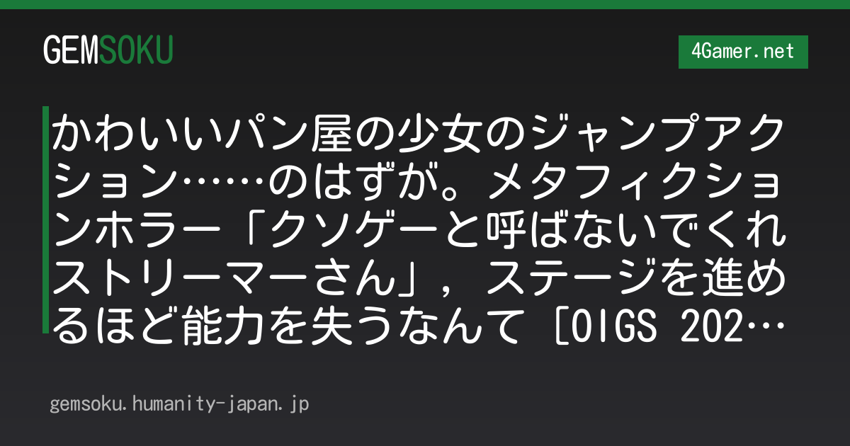 かわいいパン屋の少女のジャンプアクション……のはずが。メタフィクションホラー「クソゲーと呼ばないでくれストリーマーさん」，ステージを進めるほど能力を失うなんて［OIGS 2026］
