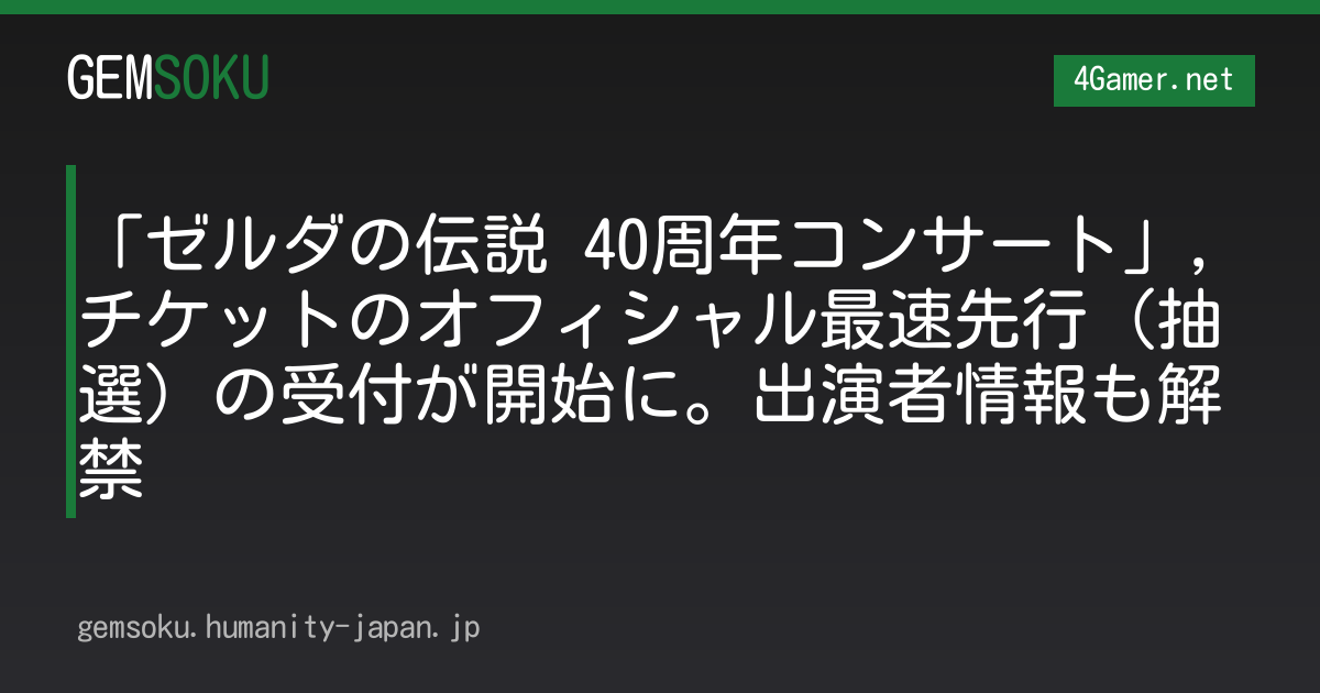 「ゼルダの伝説 40周年コンサート」，チケットのオフィシャル最速先行（抽選）の受付が開始に。出演者情報も解禁