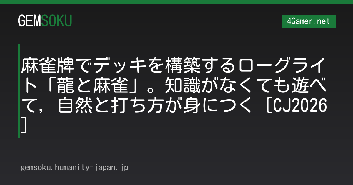 麻雀牌でデッキを構築するローグライト「龍と麻雀」。知識がなくても遊べて，自然と打ち方が身につく［CJ2026］