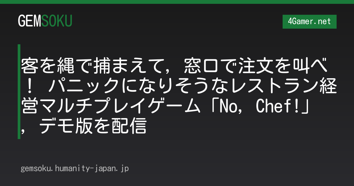 客を縄で捕まえて，窓口で注文を叫べ！ パニックになりそうなレストラン経営マルチプレイゲーム「No, Chef!」，デモ版を配信